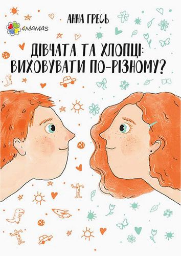 Книга "Перший тренінг. Гресь А. Дівчата та хлопці. Виховувати по-різному?" (у) (4922)
