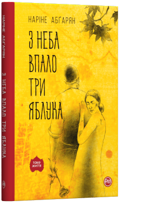 Книга "Абґарян Н. З неба упало три яблука" т/о (у) (5397)