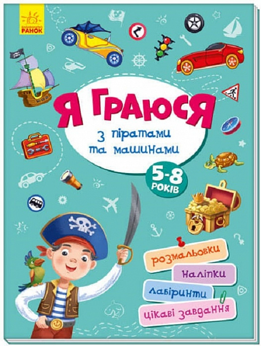 Книга "Територія без дорослих: Я граюся з піратами та машинами" (у) (4199)