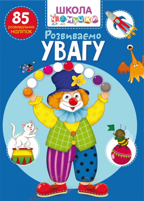 Книга "Школа чомучки. Розвиваємо увагу. 85 розвивальних наліпок" (у) (0810)