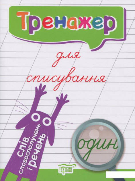 Прописи. "Тренажер для списывания слов, словосочетаний и предложений"(у), 05530 2