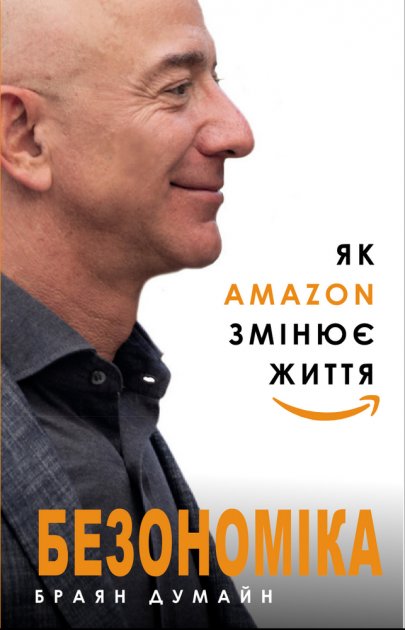 Книга "Думайн Б. Безономіка. Як Amazon змінює життя" (у) (4532)