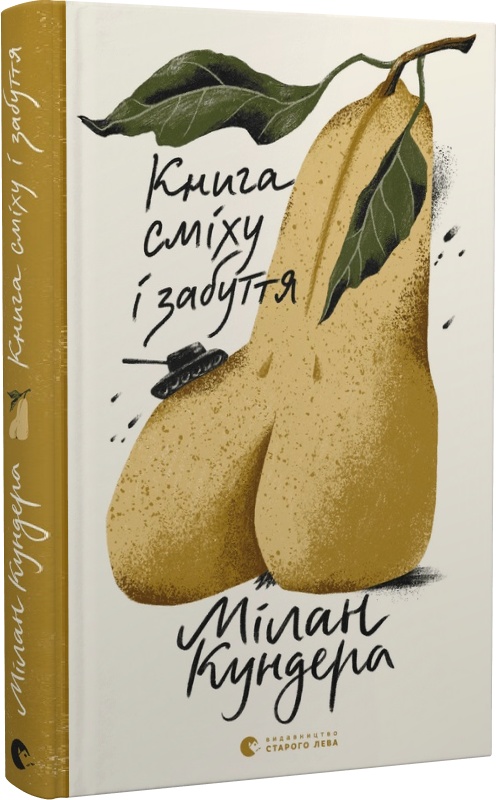 Книга "Кундера Милан. Книга смеха и забвения" (у) (0298)
