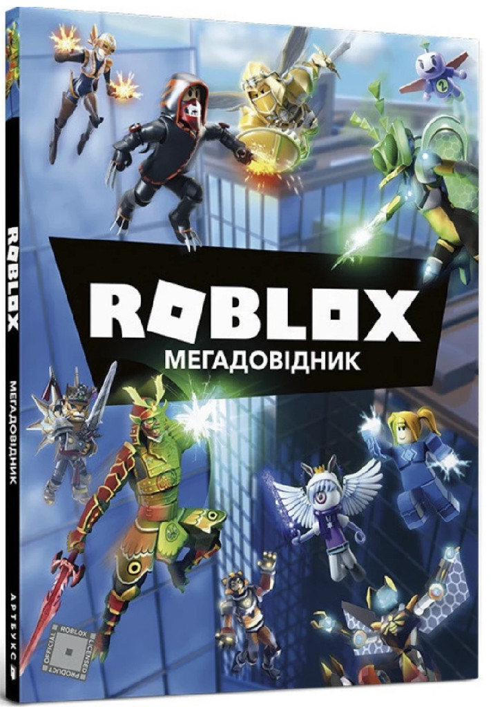 Книга "Roblox. Мегадовідник" (у) (8975)