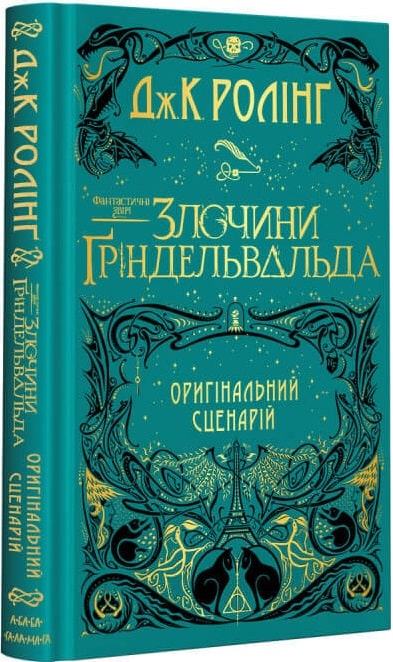 Книга "Роулінг Дж. Фантастичні звірі: Злочини Гріндельвальда" (у) (1876) 1