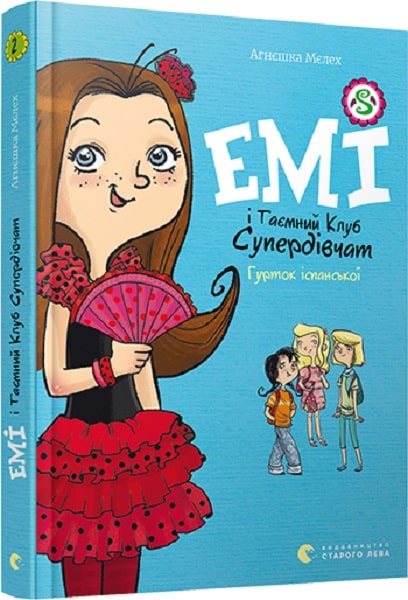 Книга "Мєлех А. Емі і таємний клуб супердівчат. Гурток іспанської" (у)