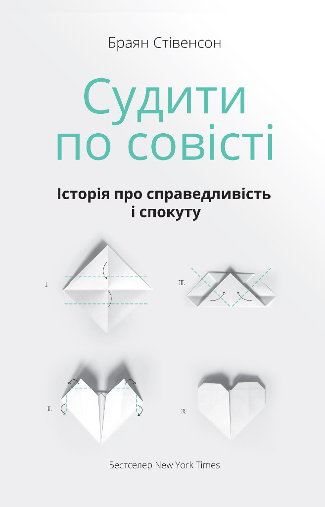 Книга "Стівенсон Б. Судити по совісті. Історія про справедливість і спокуту" (у) (9722)