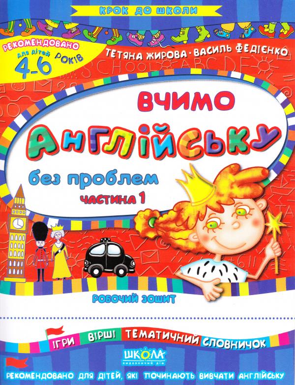 Прописи "Крок до школи. Вчимо англійську без проблем. Част.1" (4-6 р) Т. Жирова, В. Федієнко" (у)