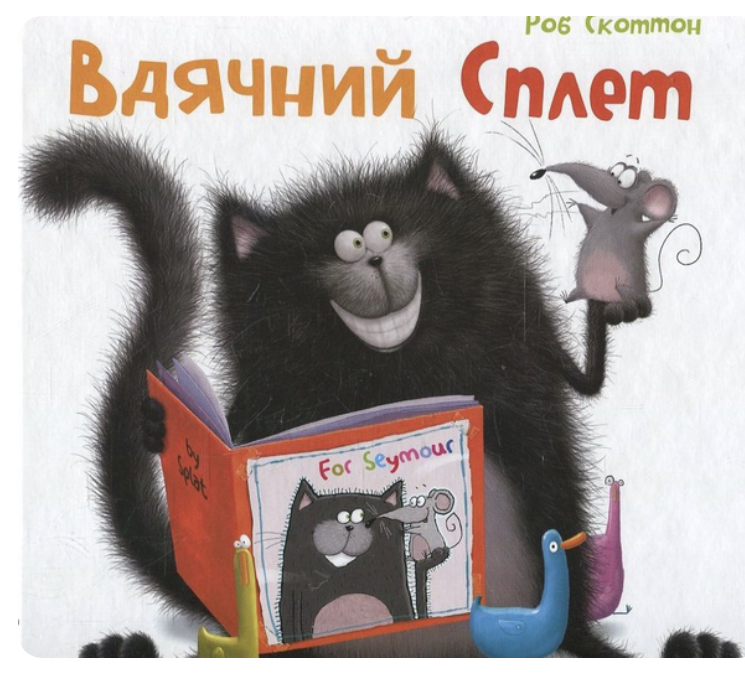 Книга "Скоттон Роб. Вдячний Сплет" (у) (0204)
