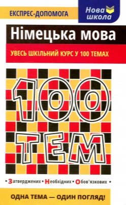 Книга "100 тем. Німецька мова" (у) (5683)