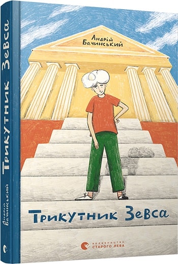 Книга "Бачинський А. Трикутник Зевса" (у) (8354)
