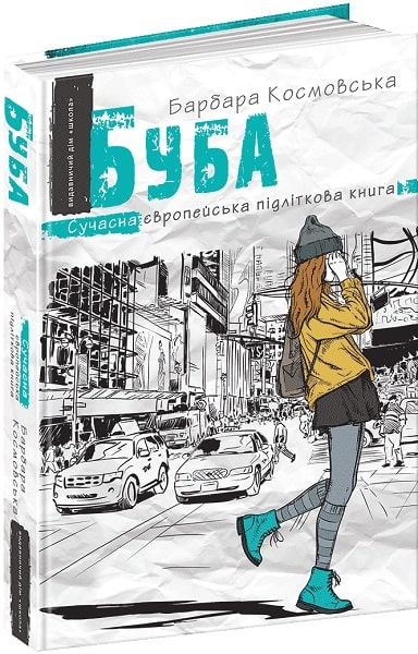 Книга "Космовська Б. Буба. Сучасна європейська підліткова книга" (у) (6530)