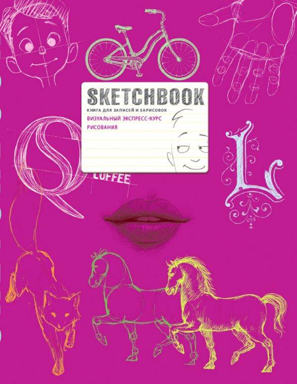 Блокнот "SketchBook. Експрес-курс (малиновий)", (у) (1438)
