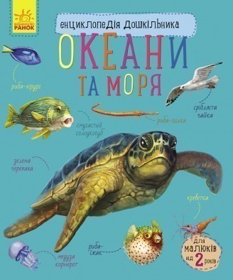 Книга "Енциклопедія дошкільника: Каспарова Ю. Океани та моря" (у) (6172)