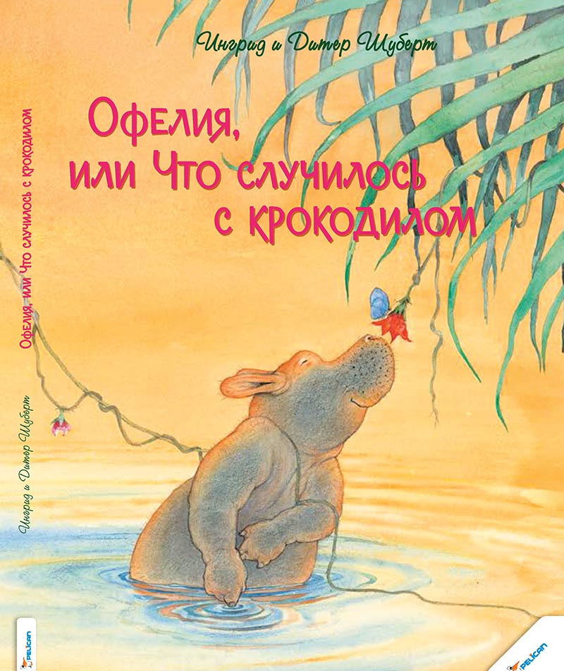 Книга "Шуберт И. и Д. Офелия, или Что случилось с крокодилом" (р)