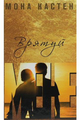 Книга "Кастен М. Спаси меня" (у) (2952)