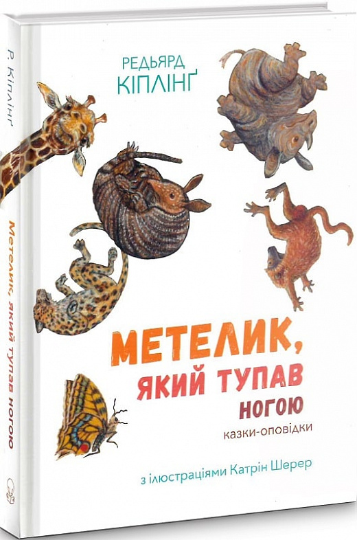 Книга "Кіплінг Р. Метелик, який тупав ногою" (у) (7587)