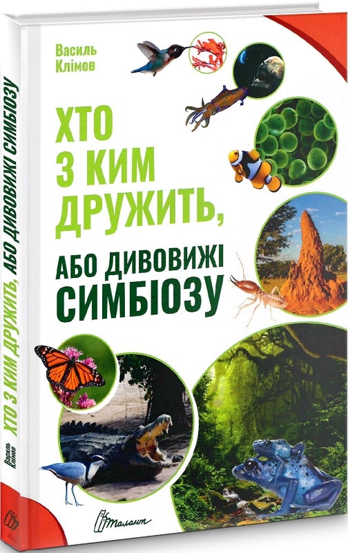 Книга "Найкращий подарунок: Хто з ким дружить, або дивовижі симбіозу" (у) (0467)