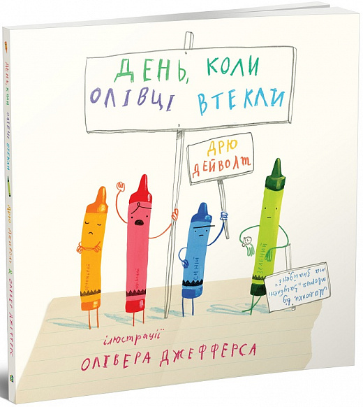 Книга "Дейволт Д., Джефферс О. День, коли олівці втекли" (9457) (у)