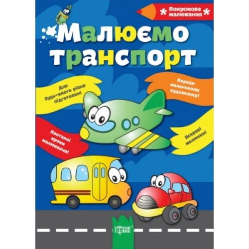 Книга "Покрокове малювання Малюємо транспорт" (у), 03095 1