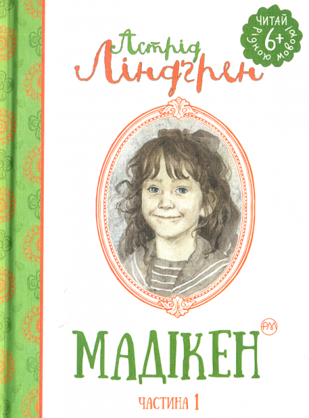 Книга "Ліндгрен А. Мадікен (ч. 1)" (у)