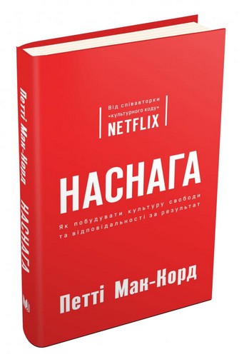 Книга "Мак-Корд П. Наснага. Як побудувати культуру свободи та відповідальності за результат" (у) (0989)
