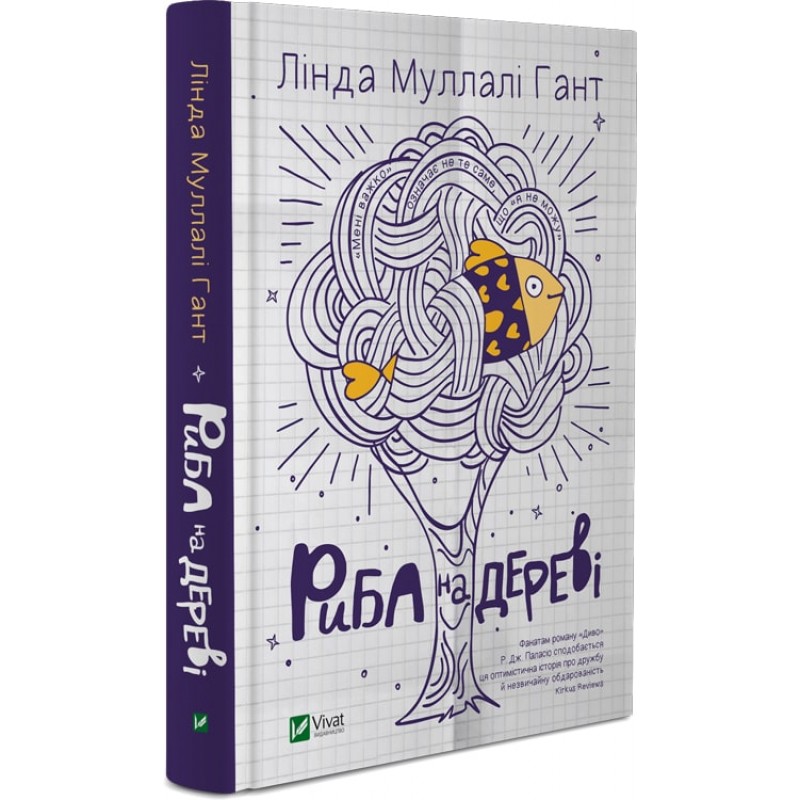 Книга "Гант Л.М. Риба на дереві" (у) (2323)