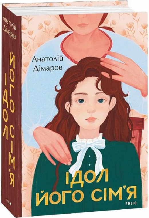 Книга "Димаров А. Идол. Его семья" (у) (0865)