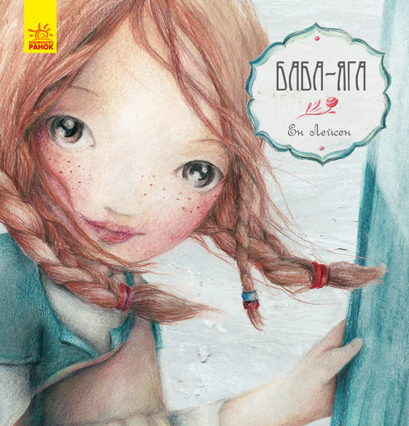 Книга "Казка за казкою. Лейсен Е. Баба-Яга" (у)