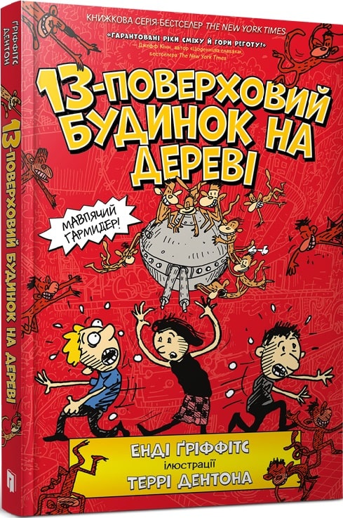 Книга "Гріффітс Е. 13-поверховий будиночок на дереві" (у)
