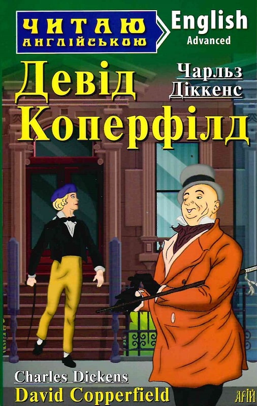 Книга "Діккенс Ч. Девід Коперфільд" (у) (3173)