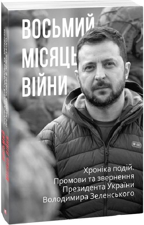 Книга "Красовицький О. Восьмий місяць війни. Хроніка подій." (у) (2203)
