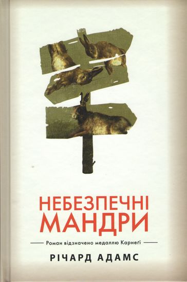 Книга "Адамс Р. Небезпечні мандри (біла)" (у) (1856)