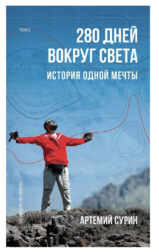 Книга "Сурін А. 280 днів навколо світу. Том 2" (р) (4734)