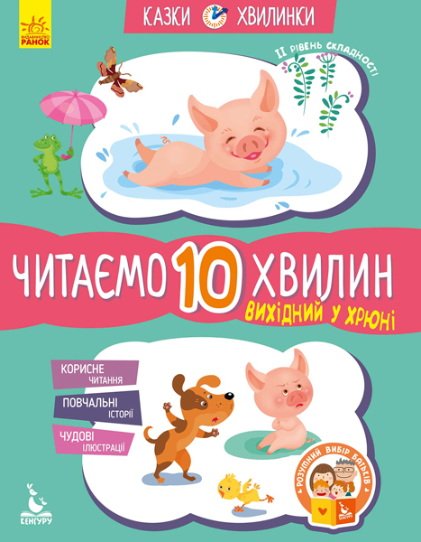 Книга "Казки-хвилинки. 5+ Вихідний у хрюні. Читаємо 10 хвилин (у), 275295
