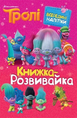 Книжка-розвивайка "Тролі" (9567)