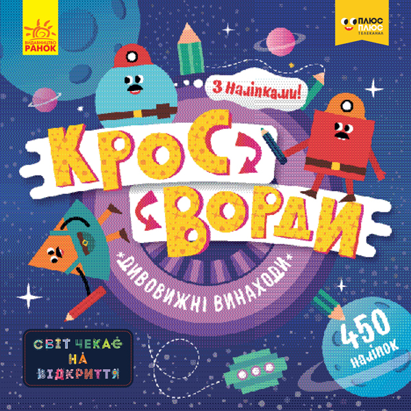 Кроссворды с наклейками. Удивительные изобретения (у), 346806
