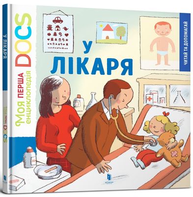 Книга "Леду С. Моя перша енциклопедія DOCS. У лікаря" (у)