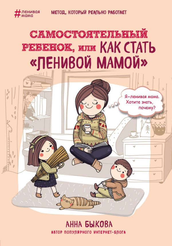 Книга "Бикова А. Самостійна дитина, або Як стати "лінивою мамою" (у) (7315) 1