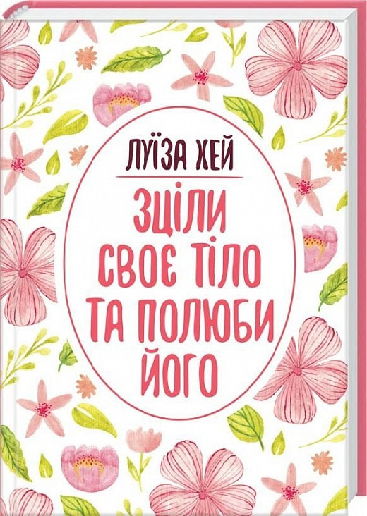 Книга "Хей Л. Зціли своє тіло та полюби його" (у) (6033)