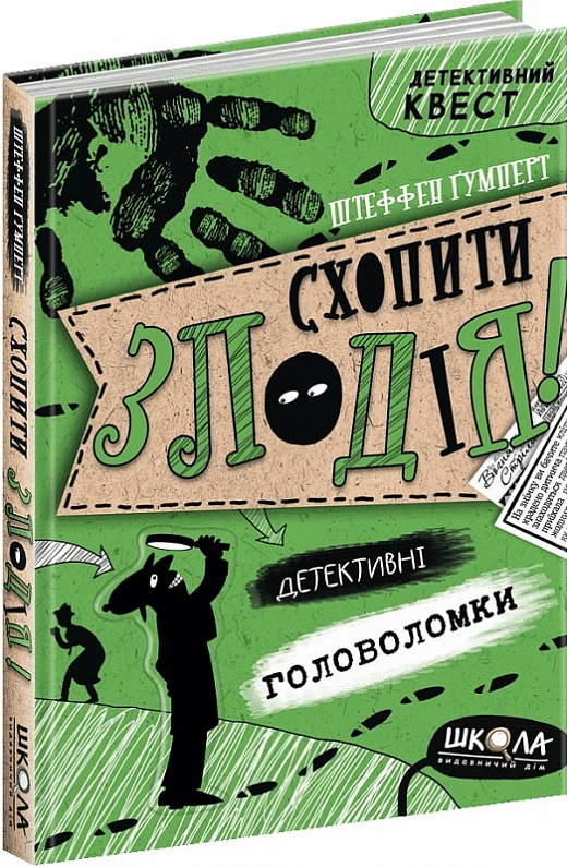 Книга "Детективний квест. Ґумперт Ш. Схопити злодія. Детективні головоломки" (у)