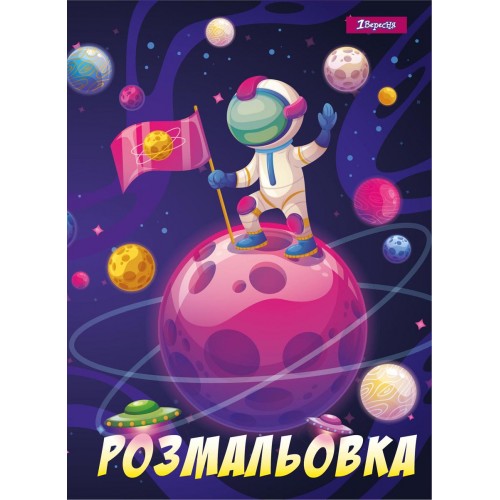 Розмальовка А4 1В "Космос", 12 стр., 742762