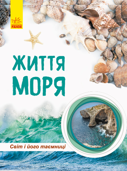 Книга "Полулях Н. Світ і його таємниці. Життя моря" (у)