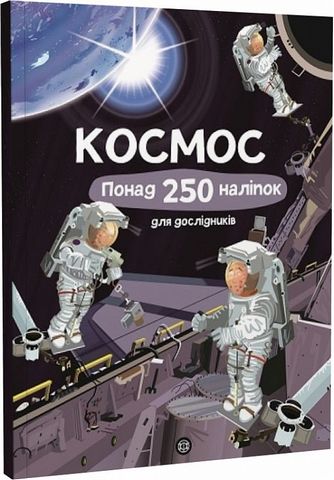 Книга для дозвілля. Космос. Понад 250 налiпок для дослiдникiв, (у) (9617)
