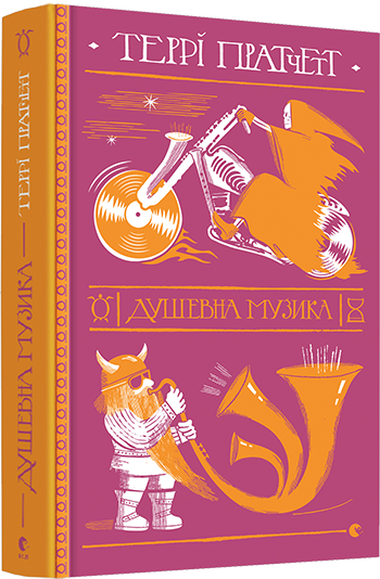 Книга "Пратчетт Т. Душевна музика" (у) (7265) 2