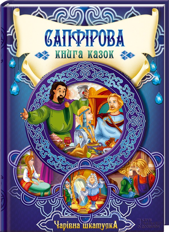 Книга "Скляр С. Сапфірова книга казок (серія "Чарівна шкатулка")" (у) (9172)