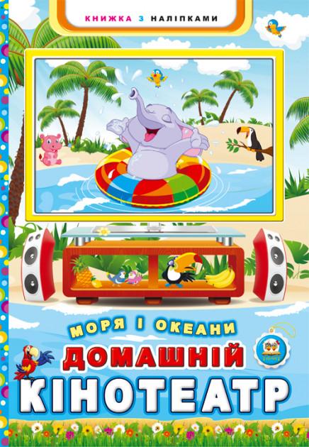 Книга Бумажное мультимедиа: Домашний кинотеатр. Моря и океаны (у) 
