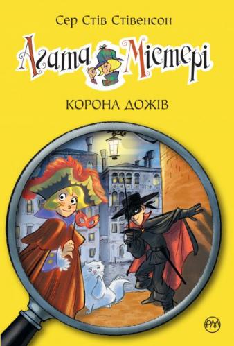 Книга "Стівенсон С. С. Агата Містері. Кн. 7. Корона дожів" (у) (2488)