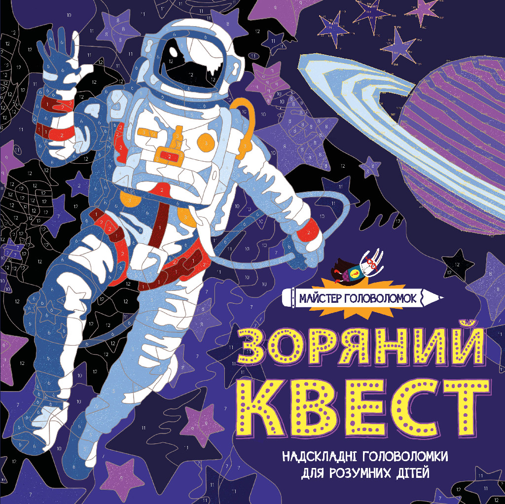 Книга для дозвілля. Зоряний квест. Майстер головоломок (у), 309538