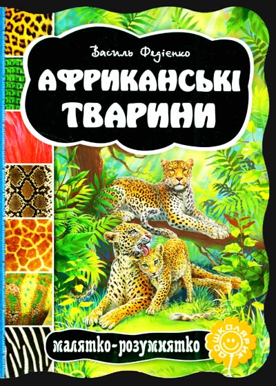 Книга "Малыш-умник. Федиенко В. Африканские животные" (2785)